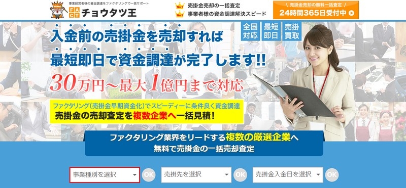 事業資金の早期調達｜ファクタリングの無料一括見積査定 【チョウタツ王】情報サイト